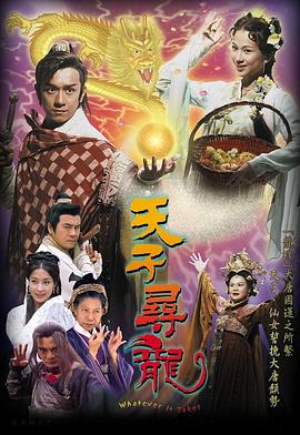 天子寻龙国语第04集