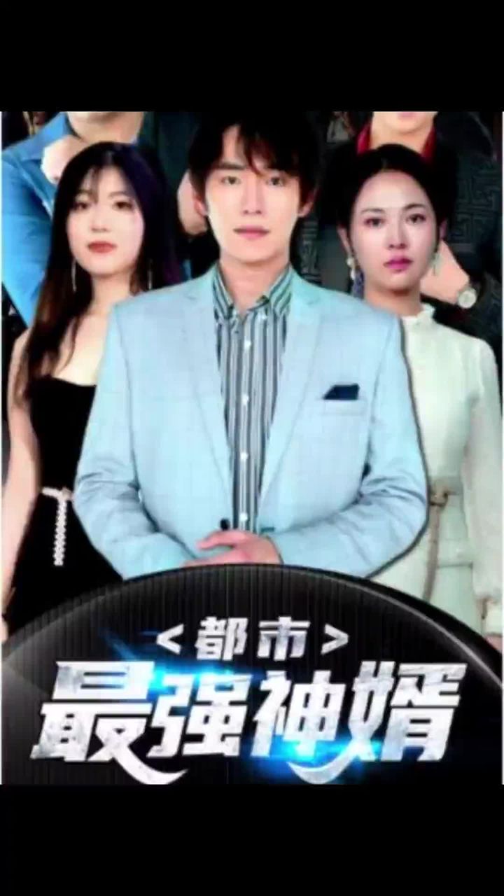 都市最强神婿1-20集