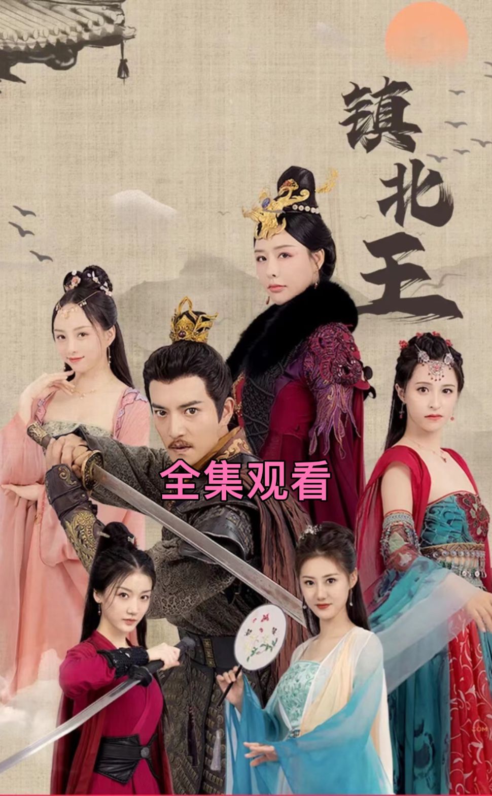 古镇北王81-100集