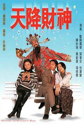 天降财神1996粤语第12集