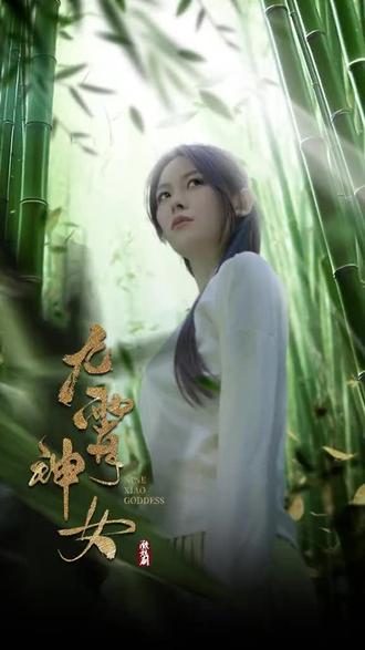 九霄神女46-70集