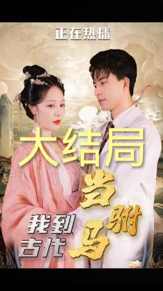 我到古代当驸马41-60集