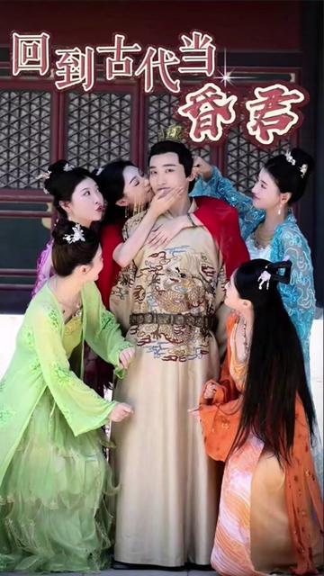 新回到古代当昏君86-100集(大结局)