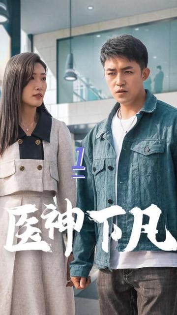 医神下凡61-80集