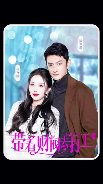 带着财阀老公去打工101-120集(大结局)