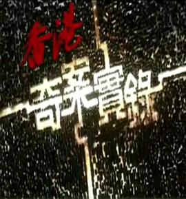 香港奇案实录粤语第20集