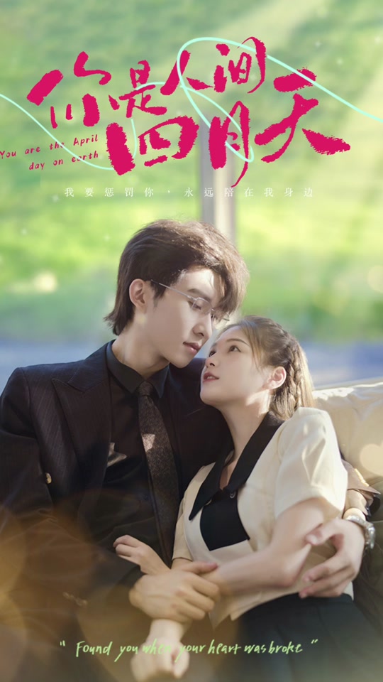 你是人间四月天41-60集