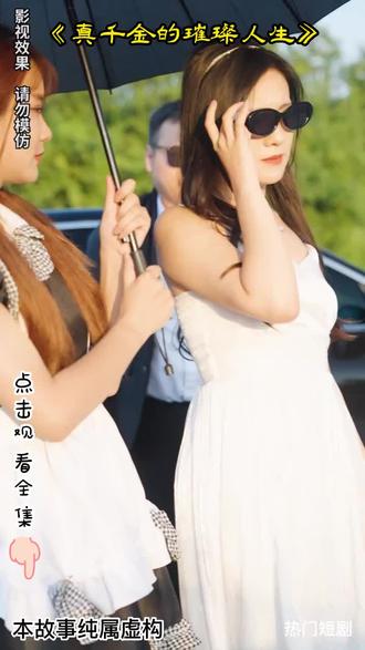 真千金的璀璨人生66-80集