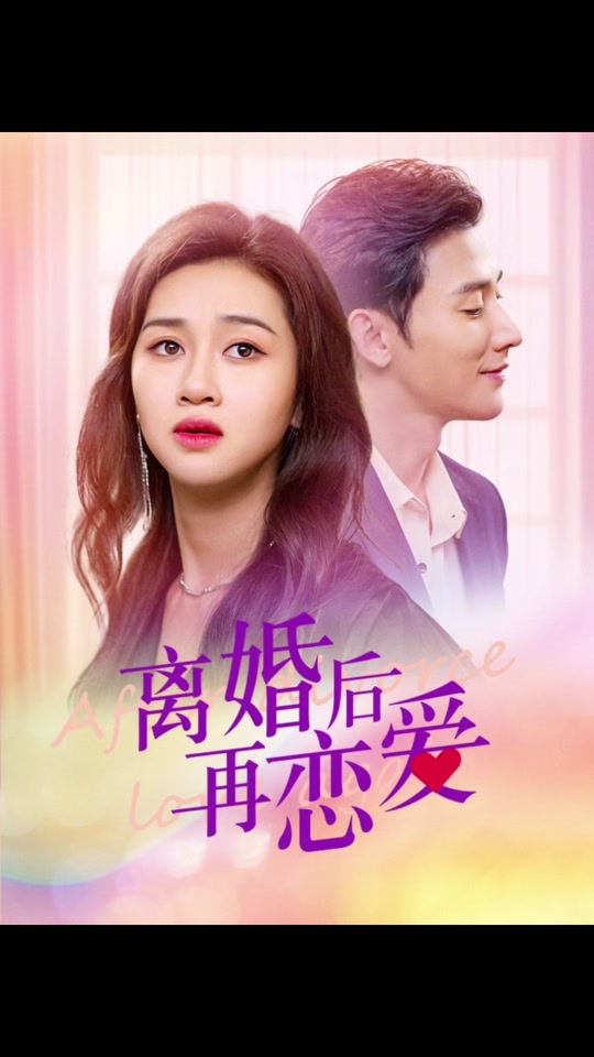离婚后在恋爱61-80集