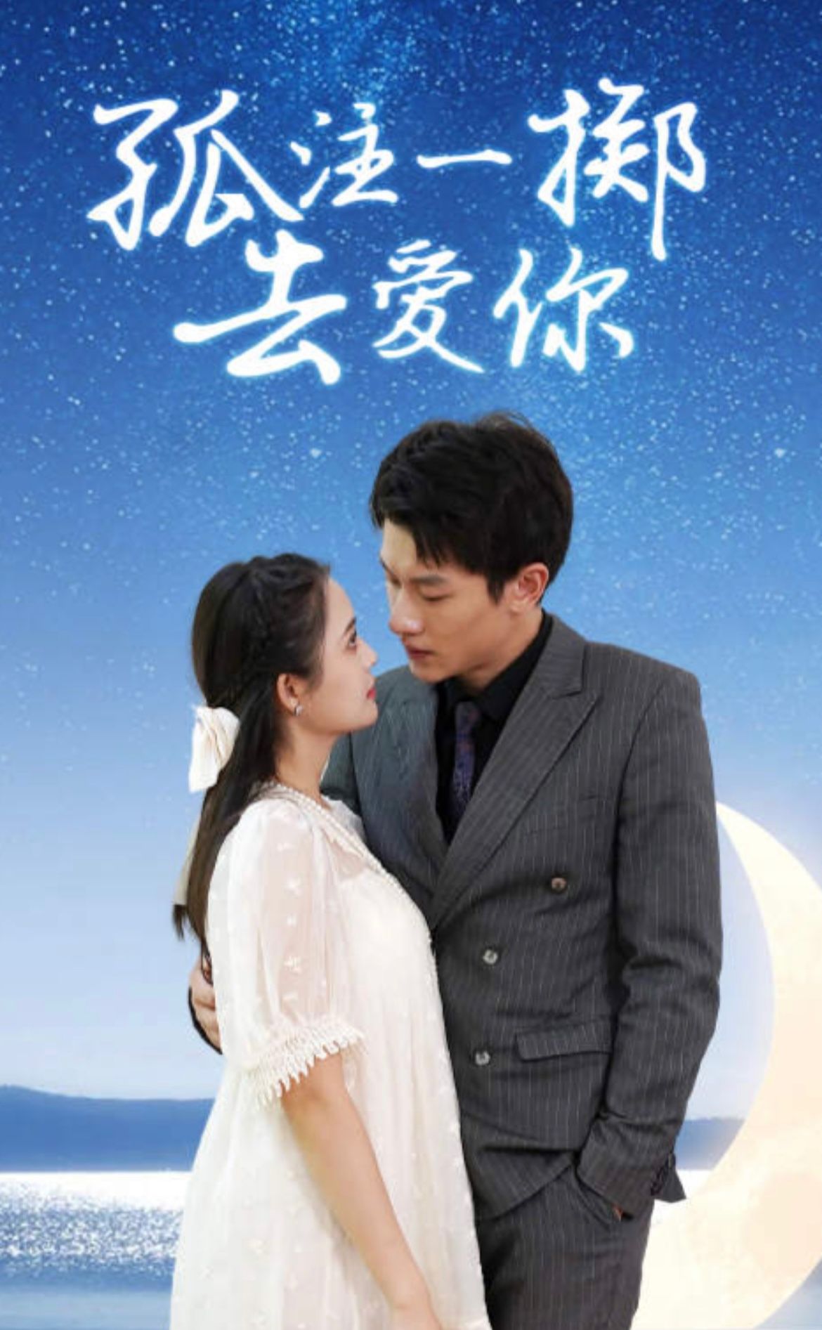 孤注一掷去爱你21-40集