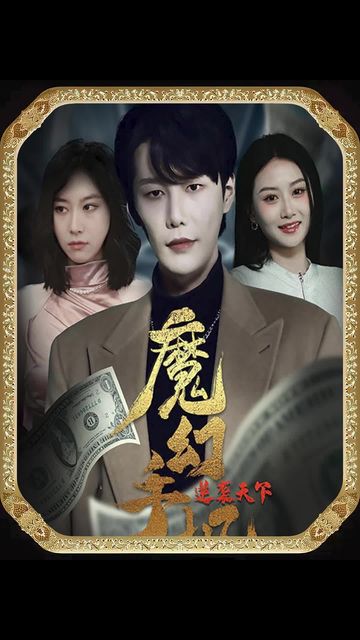 魔幻手机，逆袭天下61-80集(大结局)