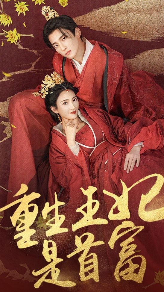 重生王妃是首富81-100集(大结局)