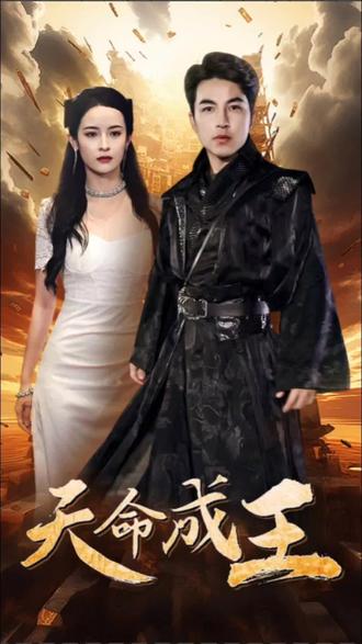 天命成王61-80集