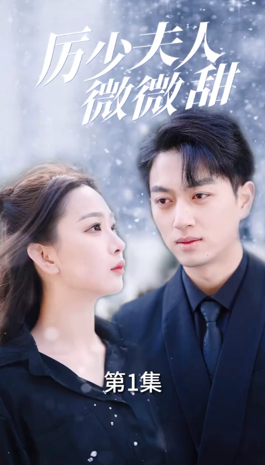 厉少夫人微微甜66-82集(大结局)