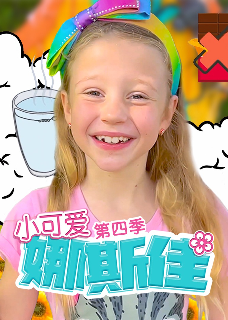 小可爱娜斯佳第四季第26集