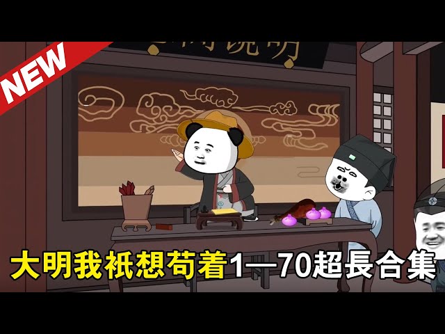 大明我只想苟着全集