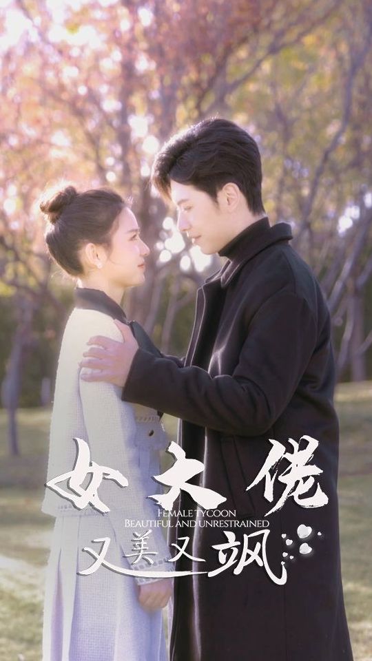 女大佬又美又飒全集(大结局)