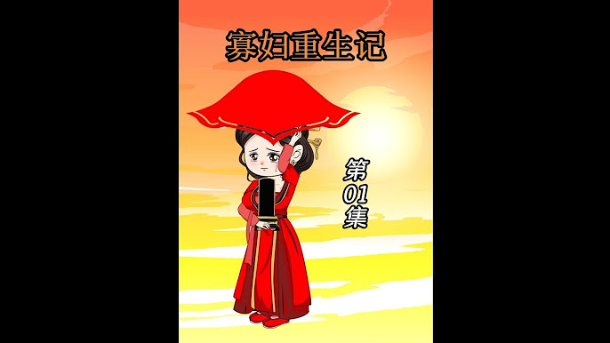 寡妇重生记全集