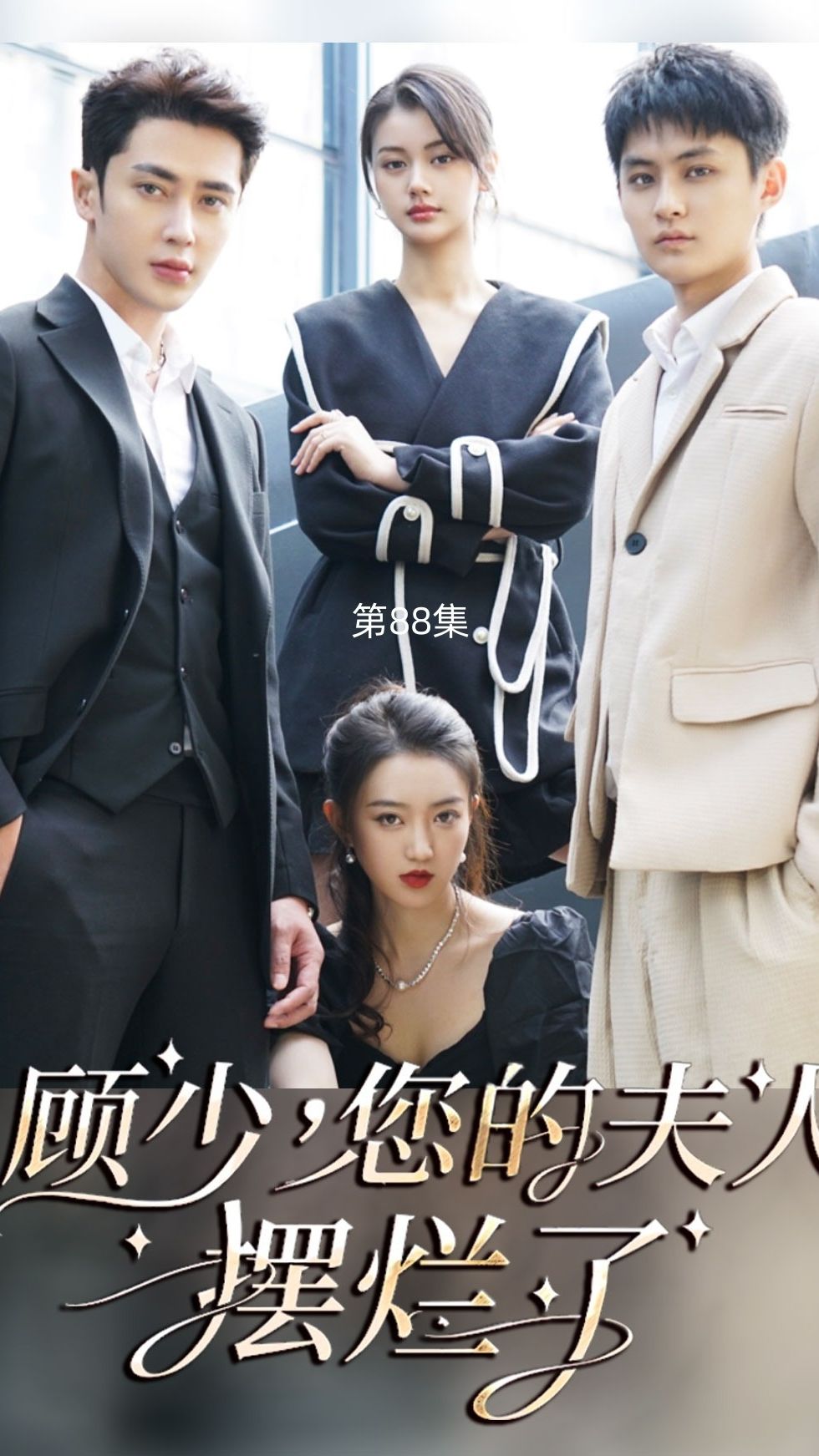 顾少，您的夫人摆烂了全集 (上)