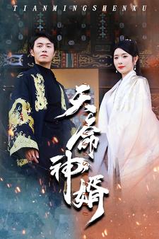 天命神婿第53集