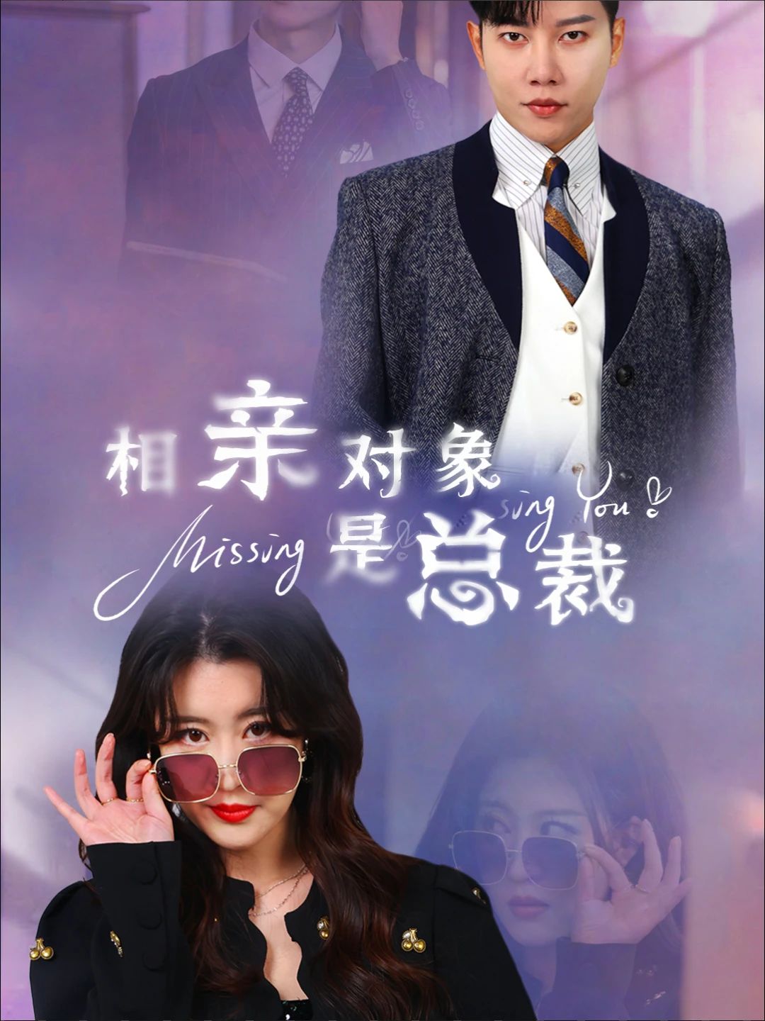 相亲对象是总裁全集 (上)