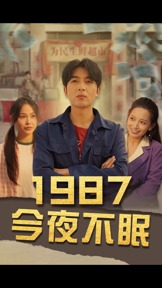 今夜不眠全集 (上)