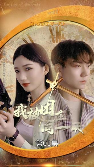 我被困在同一天一万年全集 (下)(大结局)