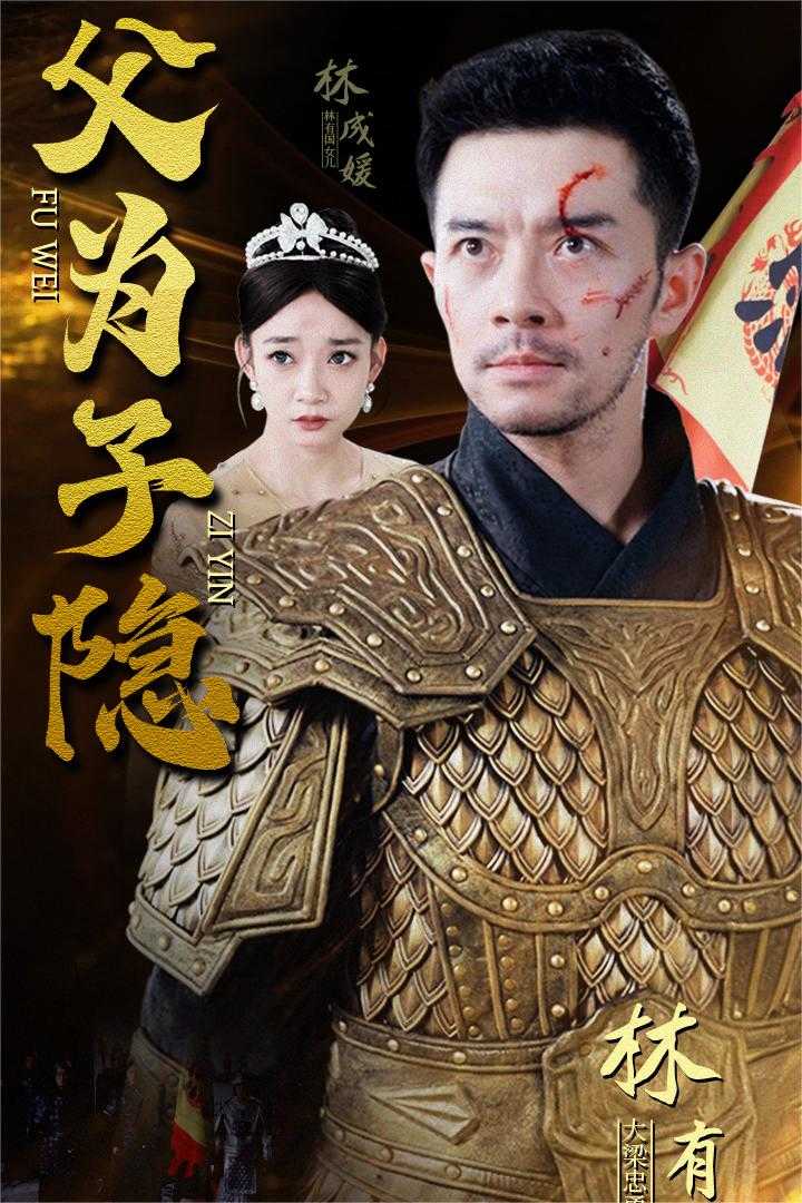 父为子隐全集(大结局)