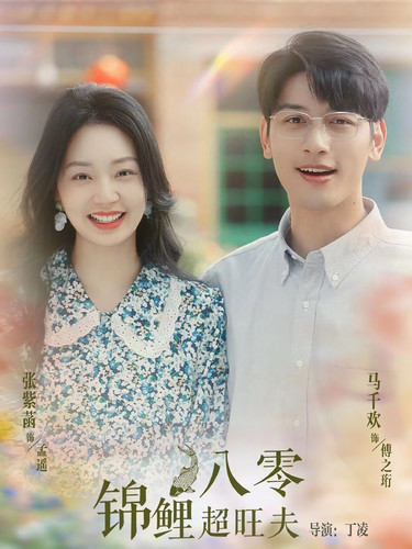 八零锦鲤超旺夫第49集
