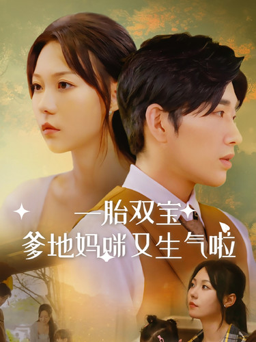 一胎双宝爹地妈咪又生气啦第07集