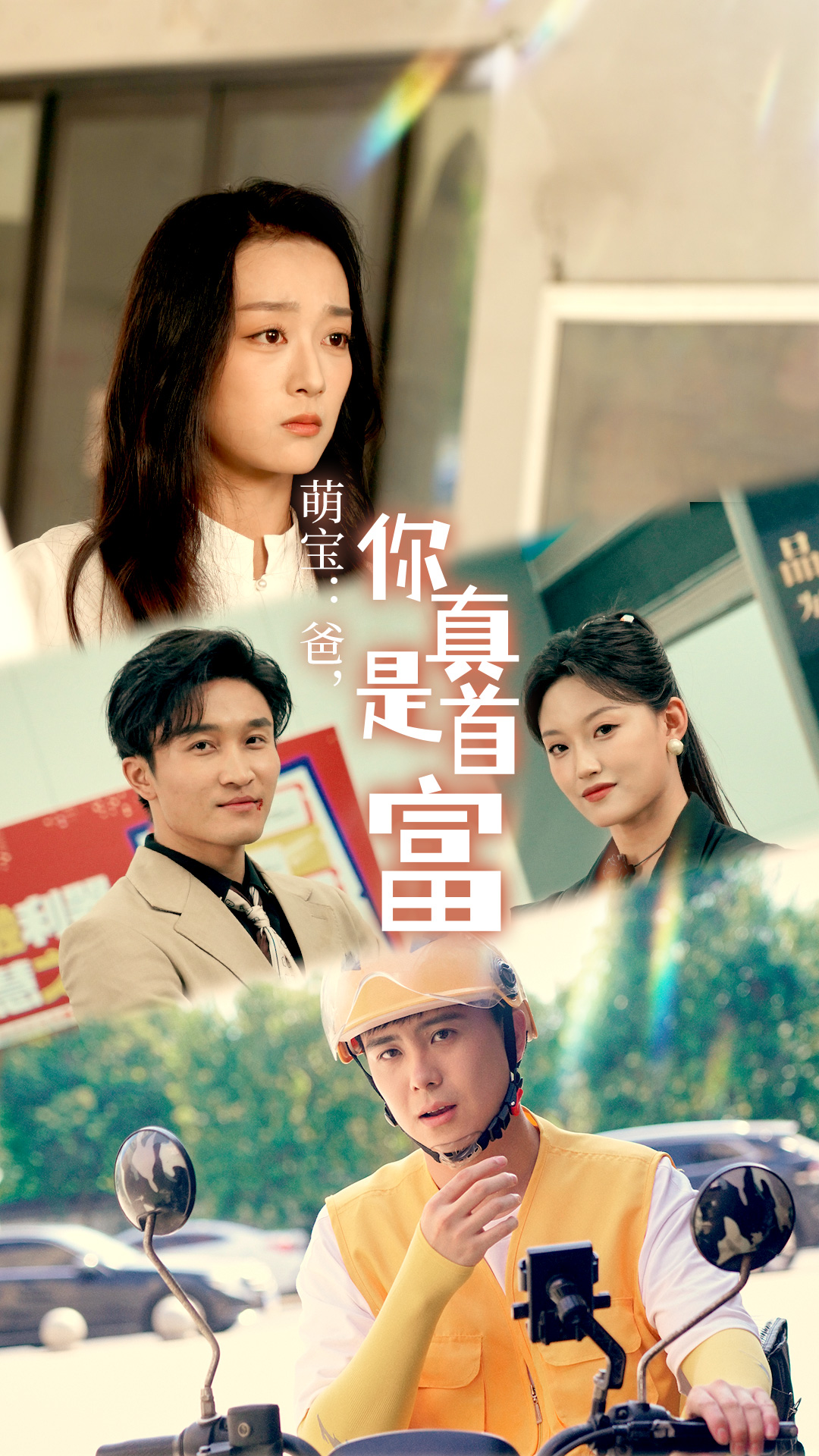 萌宝：爸，您真是首富第11集