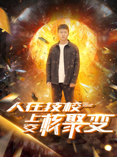 人在技校上交核聚变第23集