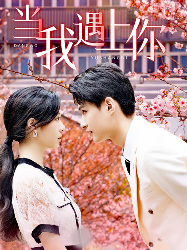 当我遇上你第68集
