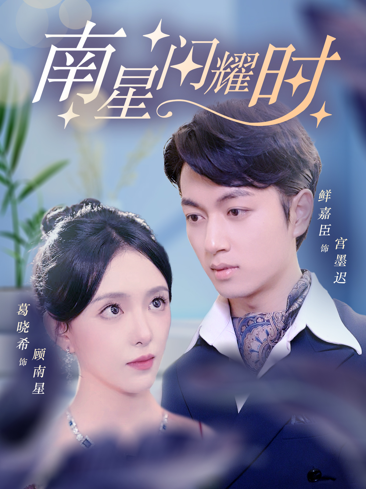 南星闪耀时第06集