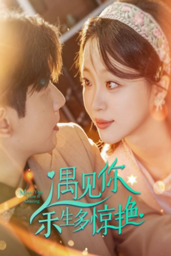 遇见你余生多惊艳第09集