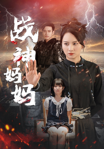 战神妈妈第03集