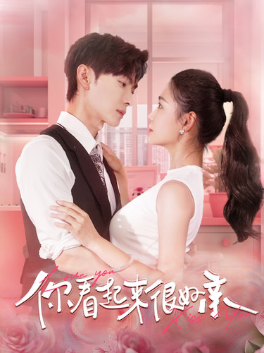 你看起来很好亲第21集