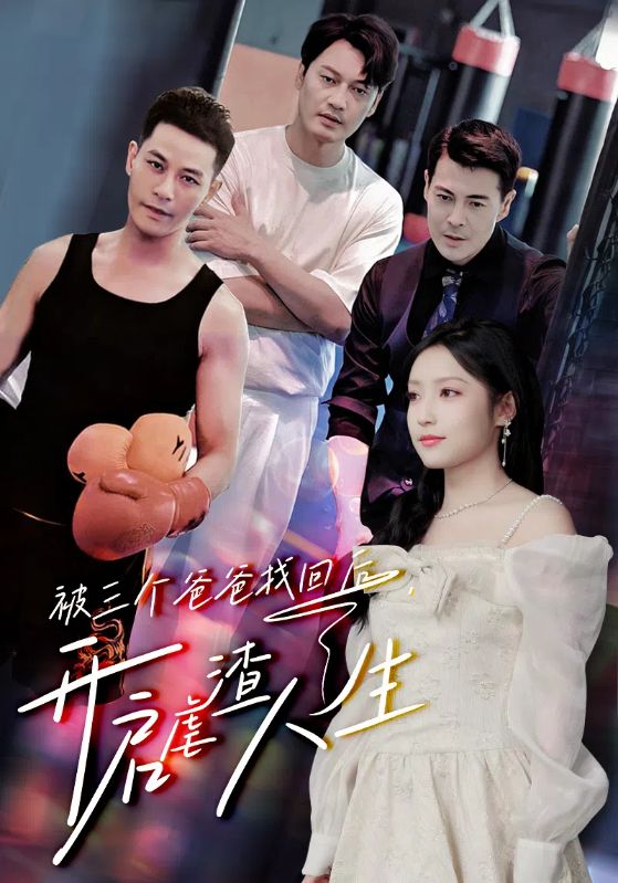 被三个爸爸找回后，开启虐渣人生第02集