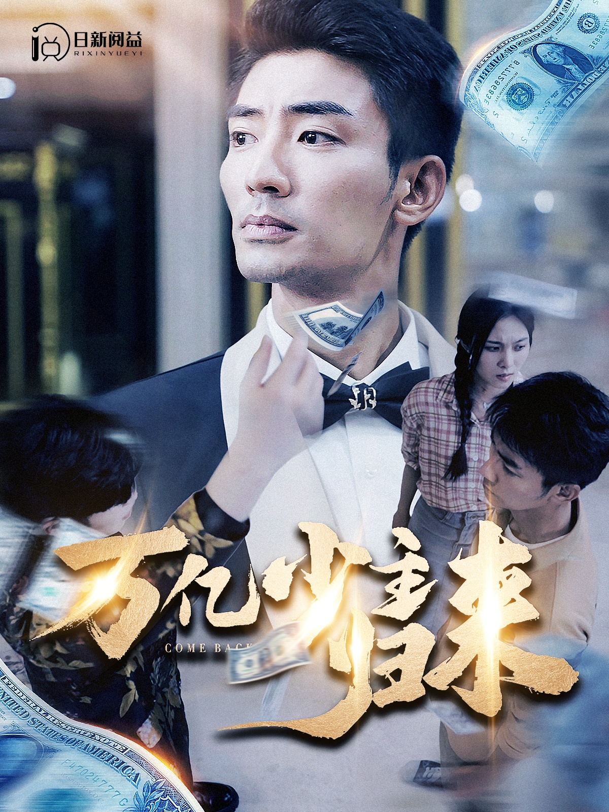 万亿少主归来第87集