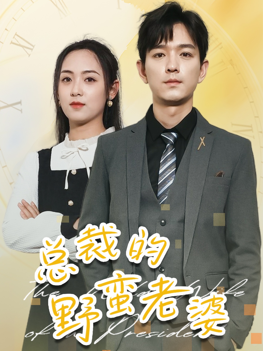 总裁的野蛮老婆第47集