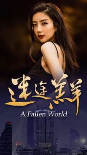 迷途羔羊第44集