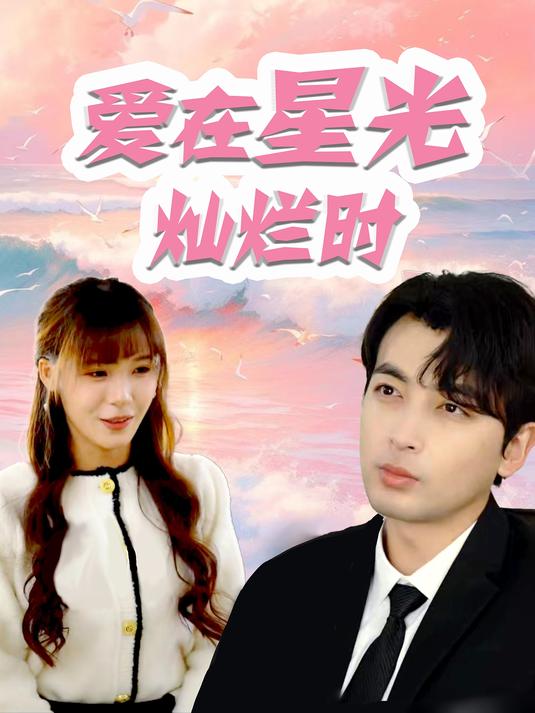 爱在星光灿烂时第47集