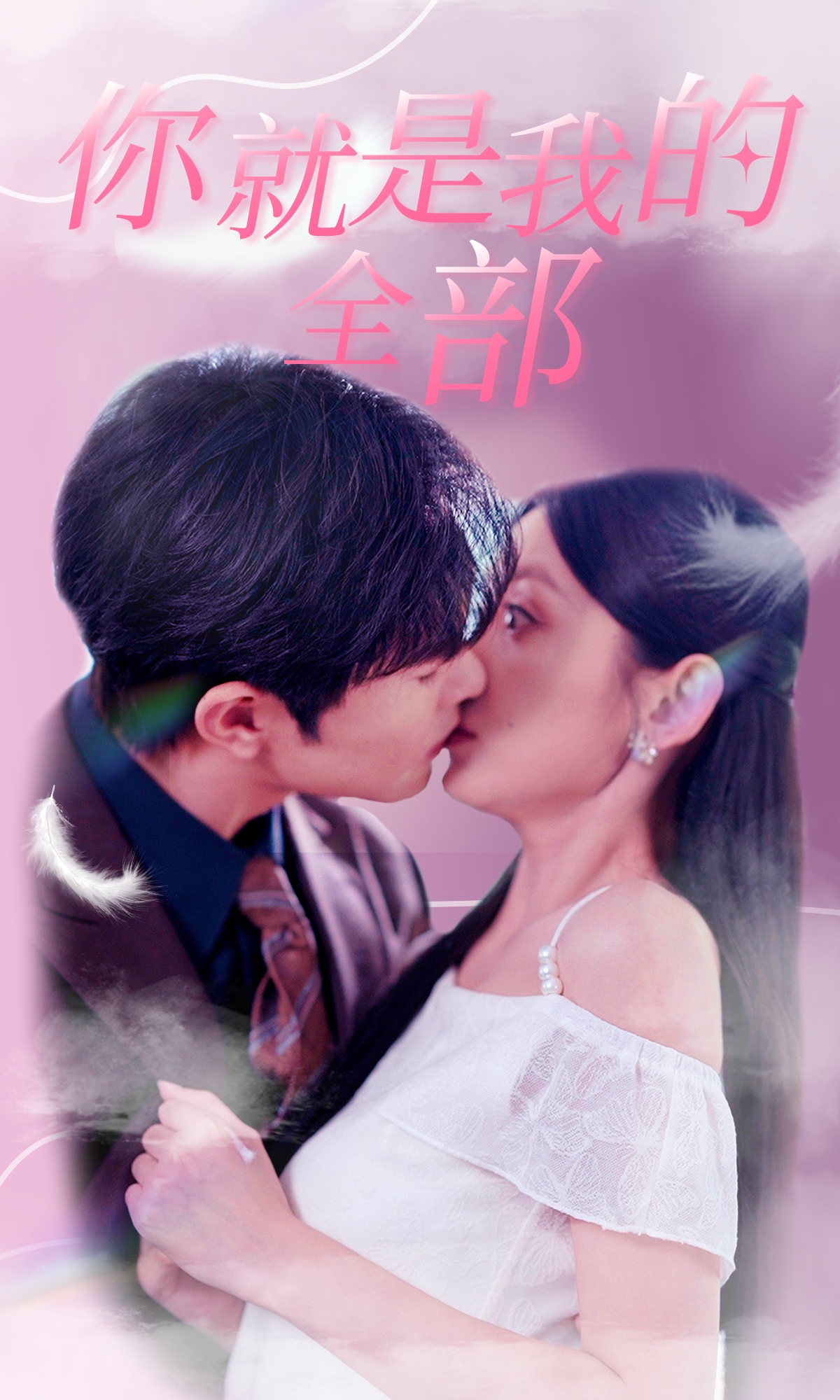 你就是我的全部第74集