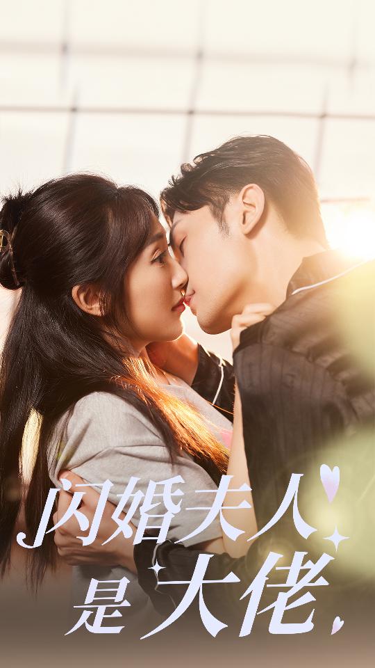 闪婚夫人是大佬第27集