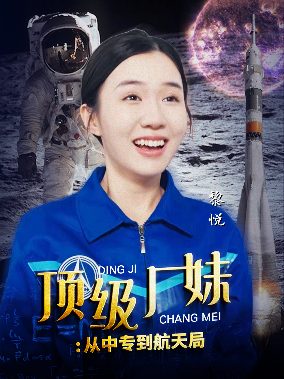 顶级厂妹：从中专到航天局第04集