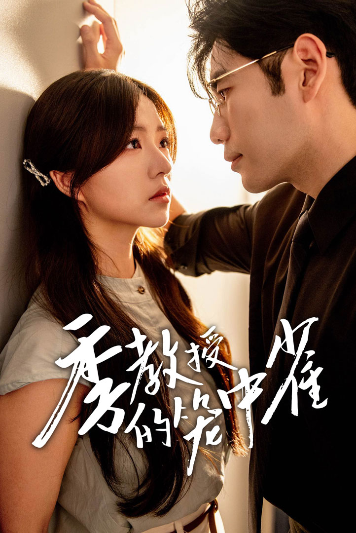 季教授的笼中雀第17集