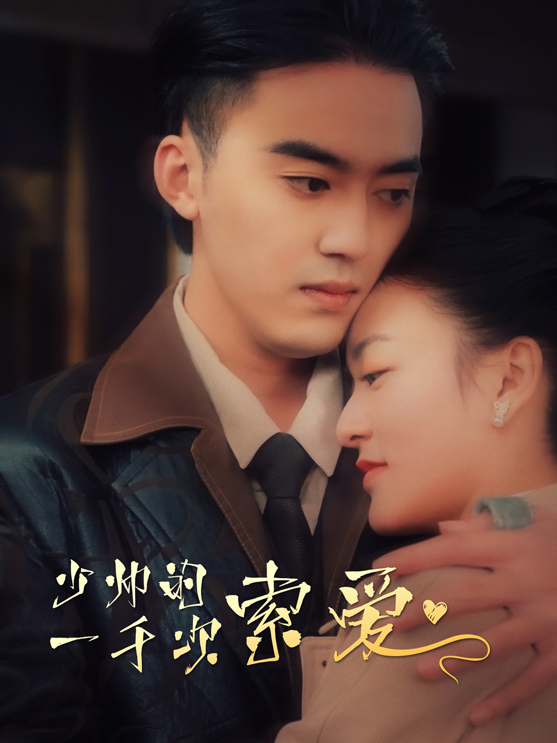 少帅的一千次索爱第18集