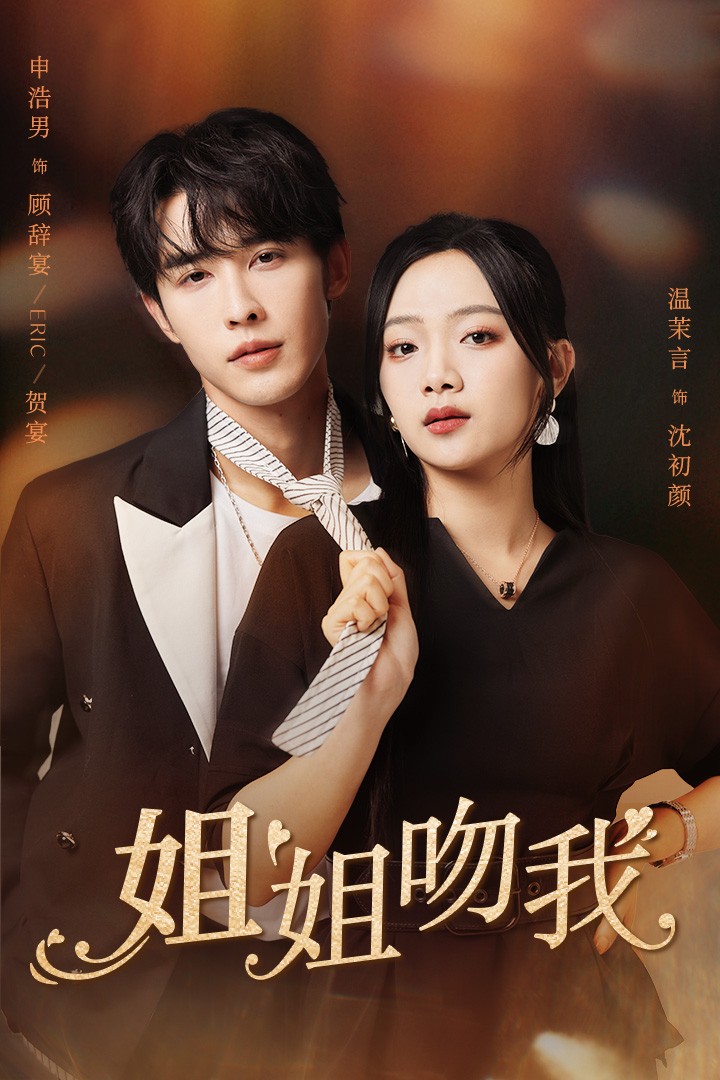 姐姐吻我第09集