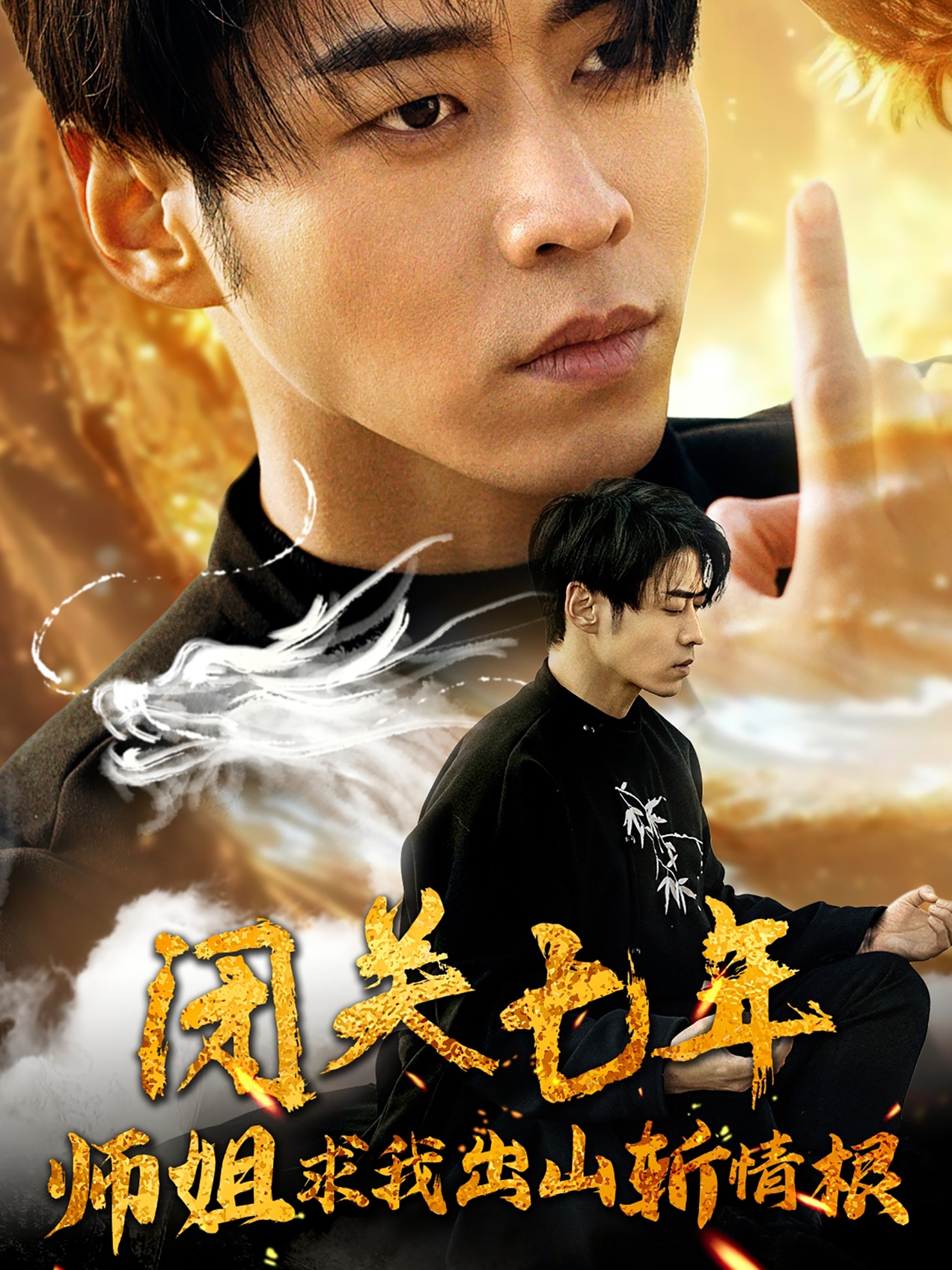 闭关七年师姐求我出山斩情根第29集