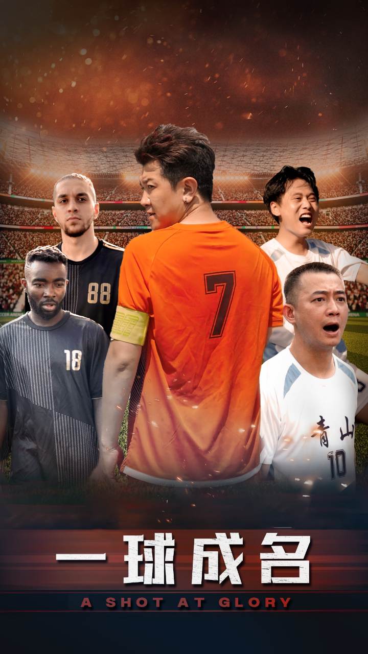 一球成名短剧第46集